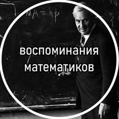 воспоминания математиков avatar