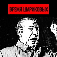 Время Шариковых avatar