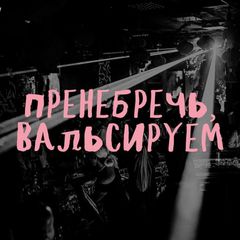 Пренебречь, вальсируем! avatar