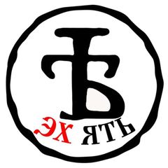 Эх Ять! avatar