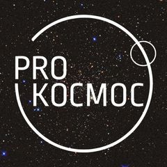 Pro Космос | Космонавтика и астрофизика avatar