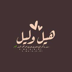 هيل وليل avatar