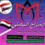 الحراج اليمني🇾🇪|مبيعات عرطات Avatar