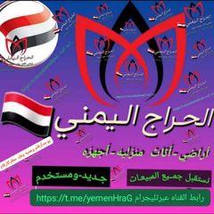 الحراج اليمني🇾🇪|مبيعات عرطات avatar