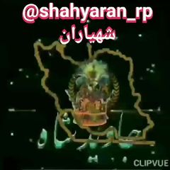 👑 کانال شهیاران rp 👑 avatar
