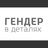 Гендер в деталях чат