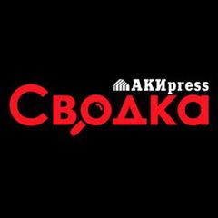 Сводка 🇰🇬 Криминал и происшествия – АКИpress avatar