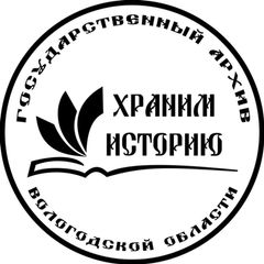 ХранимИсторию | Госархив Вологодской области avatar