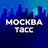 ТАСС / Москва Chat