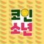 코인소년의 크립토 이야기 🙋‍♂️ Avatar