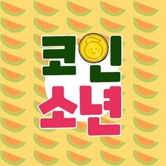 코인소년의 크립토 이야기 🙋♂️ avatar