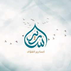 أَسَارِيرُ الفُؤادِ 📖💭ۦٰ avatar