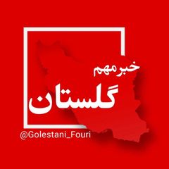 گلستان (گرگان) فوری avatar