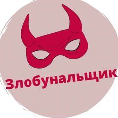 Zлобунальщик avatar
