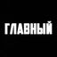 ГЛАВНЫЙ Avatar