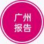 广州潮流一线报告 Avatar