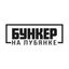 Бункер на Лубянке Avatar