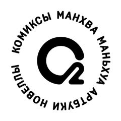 О2 Комиксы: манхва, маньхуа, новеллы avatar