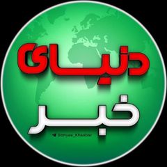 دُنیای خَبر 🔖 avatar
