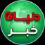 دُنیای خَبر 🔖 Avatar