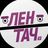 Лентач Discussion