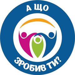 ГО "А що зробив ти?" avatar