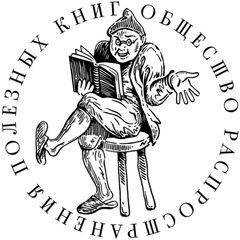 Общество распространения полезных книг avatar