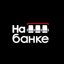 На Банке | Футбол Avatar