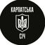 КАРПАТСЬКА СІЧ Avatar
