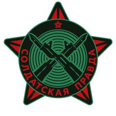 СОЛДАТСКАЯ ПРАВДА avatar
