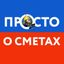 Просто о сметах Avatar