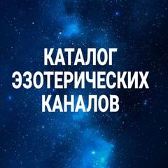 КАТАЛОГ КАНАЛОВ avatar