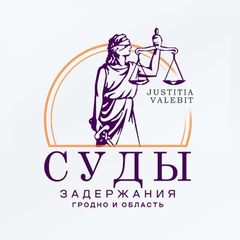 Суды, задержания. Гродно и область avatar