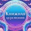 Книжная церемония: комиксы, манга, манхва, маньхуа, новеллы, ранобэ Avatar