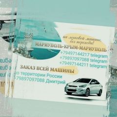 Пассажирские перевозки Мариуполь- Крым 🚕🚖 Такси межгород Мариуполь 🚘🚗 avatar