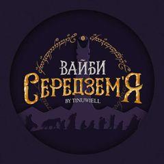 Вайби Середзем'я 🧝♀️🇺🇦 avatar