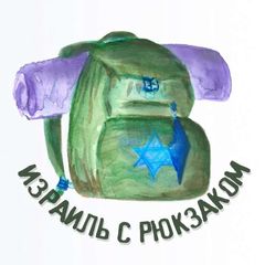 🇮🇱🎒Израиль с Рюкзаком🎒🇮🇱 avatar
