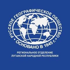 РГО ЛНР | Русское географическое общество avatar