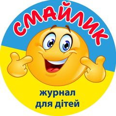 ЖУРНАЛ СМАЙЛИК 🇺🇦 для дітей 5-10 років avatar
