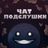 чат подслушки