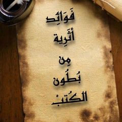 فوائد أثرية من بطون الكتب avatar