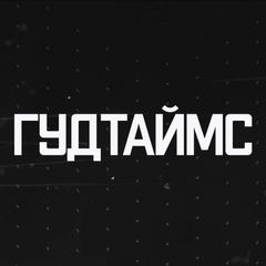 ГУДТАЙМС avatar