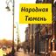 Народная Тюмень Avatar