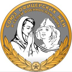 🇷🇺🇷🇺 «СОЮЗ ОФИЦЕРСКИХ ЖЕН»🇷🇺 avatar