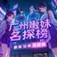 广州嫩妹名探【重生榜】 Avatar