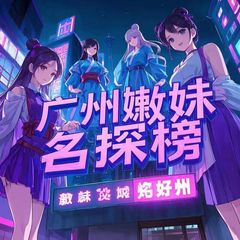 广州嫩妹名探【重生榜】 avatar