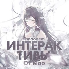 интерактивы от мао avatar