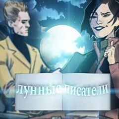 «ᴧунныᴇ ᴨиᴄᴀᴛᴇᴧи» - бᴀббᴧʙᴇᴩᴄ ᴄᴇᴛᴋᴀ. avatar