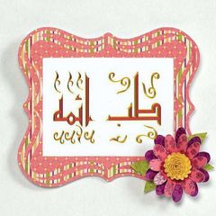 🍀 طب ائمه (درمانگاه سنتی)☘️ avatar