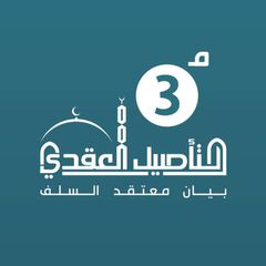 برنامج التأصيل العقدي / الدفعة 3 متقدم avatar